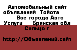 Автомобильный сайт объявлений (Тойота, Toyota) - Все города Авто » Услуги   . Брянская обл.,Сельцо г.